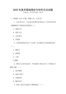 2025年美術(shù)基礎(chǔ)理論與創(chuàng)作方法試題