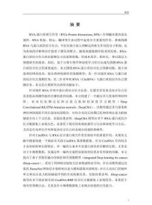 基于深度神經網絡的RNA-蛋白質結合位點預測研究