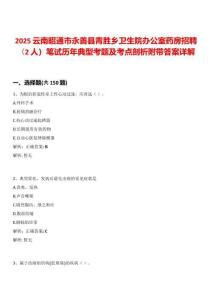 2025云南昭通市永善縣青勝鄉(xiāng)衛(wèi)生院辦公室藥房招聘（2人）筆試歷年典型考題及考點(diǎn)剖析附帶答案詳解