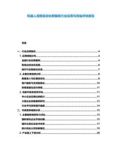 機(jī)器人流程自動化即服務(wù)行業(yè)應(yīng)用與效益評估報告