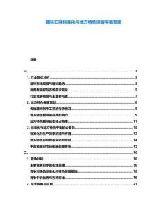 臘味口味標準化與地方特色保留平衡策略