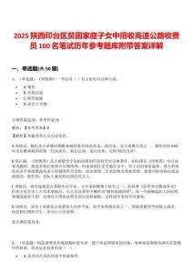 2025陜西印臺區貧困家庭子女中招收高速公路收費員100名筆試歷年參考題庫附帶答案詳解