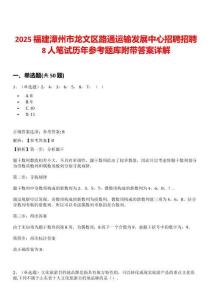 2025福建漳州市龍文區(qū)路通運輸發(fā)展中心招聘招聘8人筆試歷年參考題庫附帶答案詳解