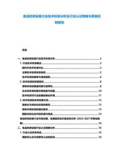 食品檢測設備行業技術標準分析及行業認證策略與質量控制報告
