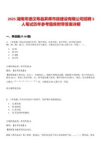 2025湖南常德漢壽縣昇暉市政建設有限公司招聘5人筆試歷年參考題庫附帶答案詳解