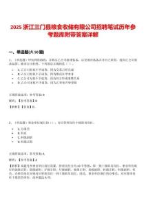 2025浙江三門縣糧食收儲有限公司招聘筆試歷年參考題庫附帶答案詳解