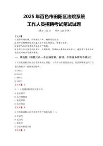 2025年百色市田陽區法院系統招聘真題