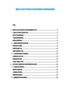 臘味行業(yè)季節(jié)性特征與庫存管理優(yōu)化策略咨詢報(bào)告