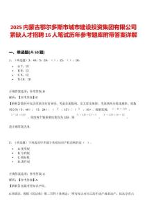 2025內(nèi)蒙古鄂爾多斯市城市建設投資集團有限公司緊缺人才招聘16人筆試歷年參考題庫附帶答案詳解