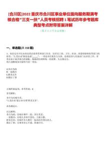 [合川區(qū)]2022重慶市合川區(qū)事業(yè)單位面向服務期滿考核合格“三支一扶”人員考核招聘1筆試歷年參考題庫典型考點附帶答案詳解