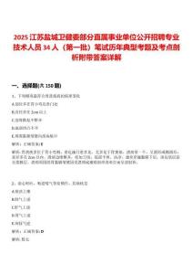 2025江蘇鹽城衛(wèi)健委部分直屬事業(yè)單位公開招聘專業(yè)技術人員34人（第一批）筆試歷年典型考題及考點剖析附帶答案詳解