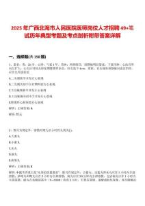 2025年廣西北海市人民醫(yī)院醫(yī)師崗位人才招聘49+筆試歷年典型考題及考點剖析附帶答案詳解