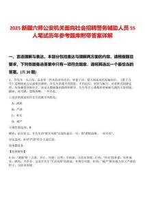 2025新疆六師公安機關面向社會招聘警務輔助人員55人筆試歷年參考題庫附帶答案詳解
