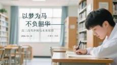 以夢為馬 不負韶華高三高考沖刺與未來展望
