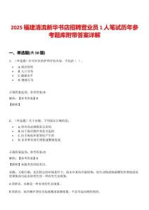 2025福建清流新華書店招聘營業員1人筆試歷年參考題庫附帶答案詳解