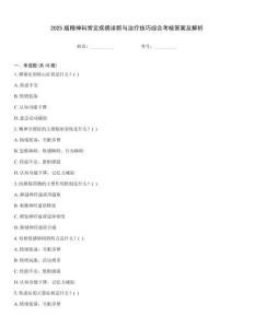 2025版精神科常見疾病診斷與治療技巧綜合考核答案及解析