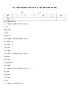 2025版精神科精神疾病診斷與心理治療技能考核試卷答案及解析