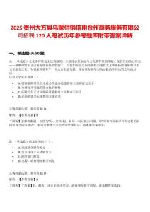 2025貴州大方縣烏蒙供銷信用合作商務服務有限公司招聘120人筆試歷年參考題庫附帶答案詳解