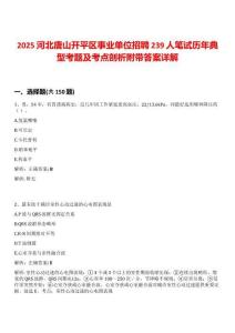 2025河北唐山開(kāi)平區(qū)事業(yè)單位招聘239人筆試歷年典型考題及考點(diǎn)剖析附帶答案詳解