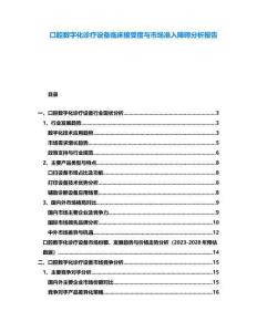 口腔數(shù)字化診療設(shè)備臨床接受度與市場(chǎng)準(zhǔn)入障礙分析報(bào)告