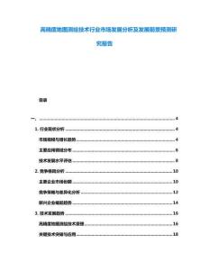 高精度地圖測(cè)繪技術(shù)行業(yè)市場(chǎng)發(fā)展分析及發(fā)展前景預(yù)測(cè)研究報(bào)告