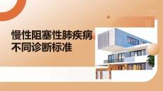 慢性阻塞性肺疾病不同診斷標(biāo)準(zhǔn)