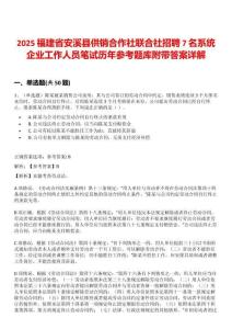 2025福建省安溪縣供銷合作社聯合社招聘7名系統企業工作人員筆試歷年參考題庫附帶答案詳解