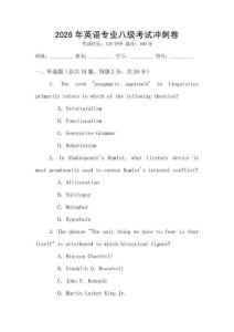 2026年英語專業八級考試沖刺卷