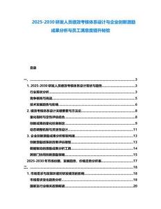 2025-2030研發(fā)人員績(jī)效考核體系設(shè)計(jì)與企業(yè)創(chuàng)新激勵(lì)成果分析與員工滿(mǎn)意度提升秘驗(yàn)