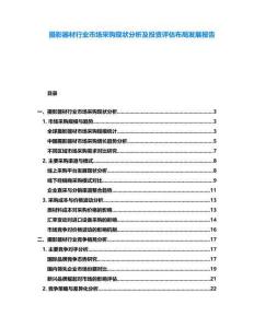 攝影器材行業(yè)市場(chǎng)采購(gòu)現(xiàn)狀分析及投資評(píng)估布局發(fā)展報(bào)告