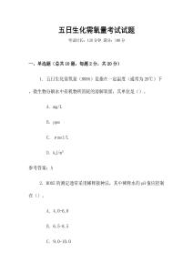 五日生化需氧量考試試題