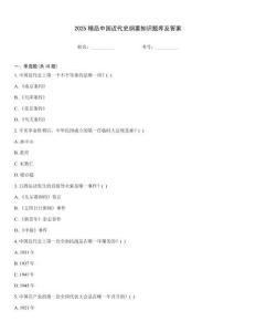 2025精品中國近代史綱要知識題庫及答案
