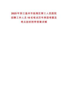 2025年浙江溫州市甌海區(qū)第三人民醫(yī)院招聘工作人員10名筆試歷年典型考題及考點剖析附帶答案詳解