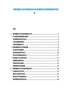 攝影攝像行業(yè)市場(chǎng)發(fā)展分析及消費(fèi)趨勢(shì)與管理措施研究報(bào)告