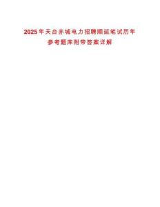 2025年天臺赤城電力招聘順延筆試歷年參考題庫附帶答案詳解