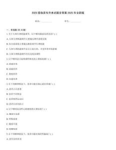 2025級臨床專升本試題含答案2025年全新版