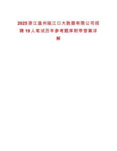 2025浙江温州瓯江口大数据有限公司招聘19人笔试历年参考题库附带答案详解