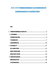 2025-2030中國智能傳感器制造行業市場規模深度分析及物聯網設備集成與行業前景研究報告