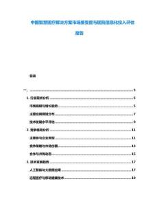 中國智慧醫(yī)療解決方案市場接受度與醫(yī)院信息化投入評估報告