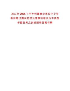涼山州2025下半年州屬事業(yè)單位中小學(xué)教師筆試期間防控注意事項(xiàng)筆試歷年典型考題及考點(diǎn)剖析附帶答案詳解