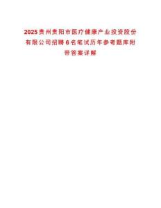 2025贵州贵阳市医疗健康产业投资股份有限公司招聘6名笔试历年参考题库附带答案详解