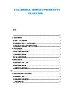 食品加工智能制造工廠建設(shè)及成套自動化控制系統(tǒng)設(shè)計與優(yōu)化研究所見報告