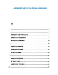 中國短視頻平臺用戶行為分析及商業價值評估報告