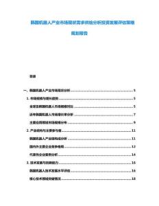 韓國機器人產業市場現狀需求供給分析投資發展評估策略規劃報告