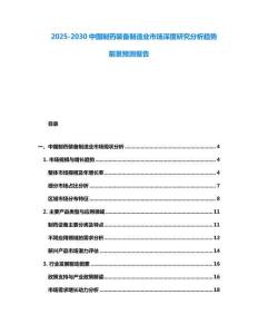 2025-2030中國制藥裝備制造業市場深度研究分析趨勢前景預測報告