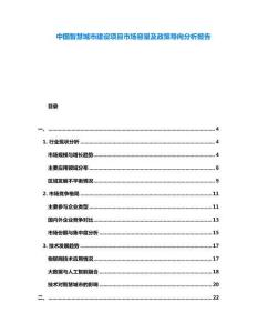 中國智慧城市建設項目市場容量及政策導向分析報告