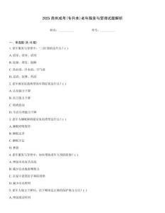 2025貴州成考(專升本)老年服務與管理試題解析