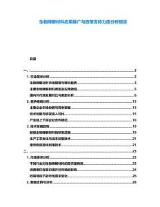 生物降解材料應(yīng)用推廣與政策支持力度分析報(bào)告