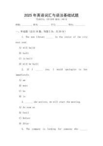 2025年英語(yǔ)詞匯與語(yǔ)法基礎(chǔ)試題