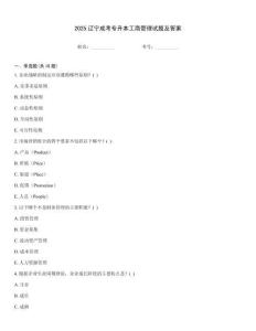 2025遼寧成考專升本工商管理試題及答案